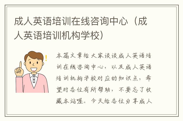 成人英语培训在线咨询中心(成人英语培训机构学校)