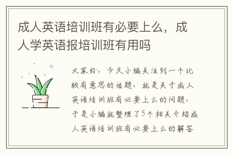 成人英语培训班有必要上么,成人学英语报培训班有用吗