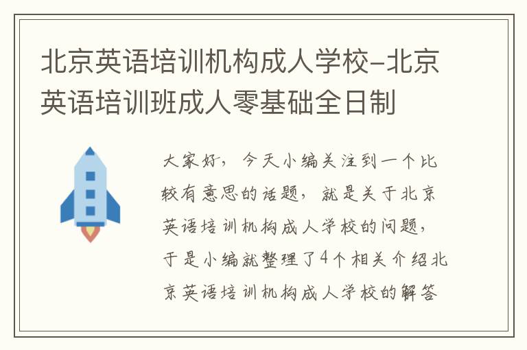 北京英语培训机构成人学校-北京英语培训班成人零基础全日制