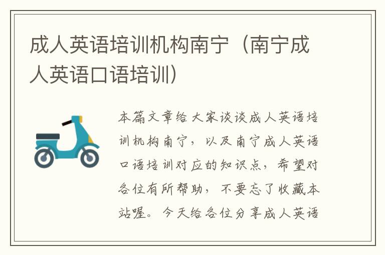 成人英语培训机构南宁(南宁成人英语口语培训)