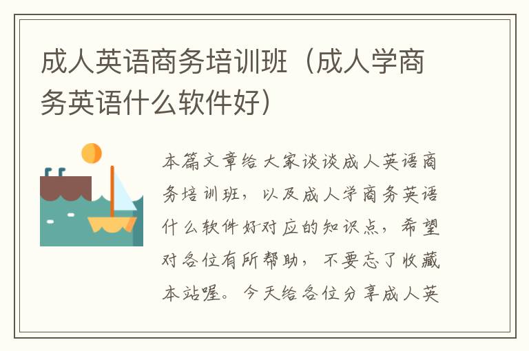 成人英语商务培训班(成人学商务英语什么软件好)