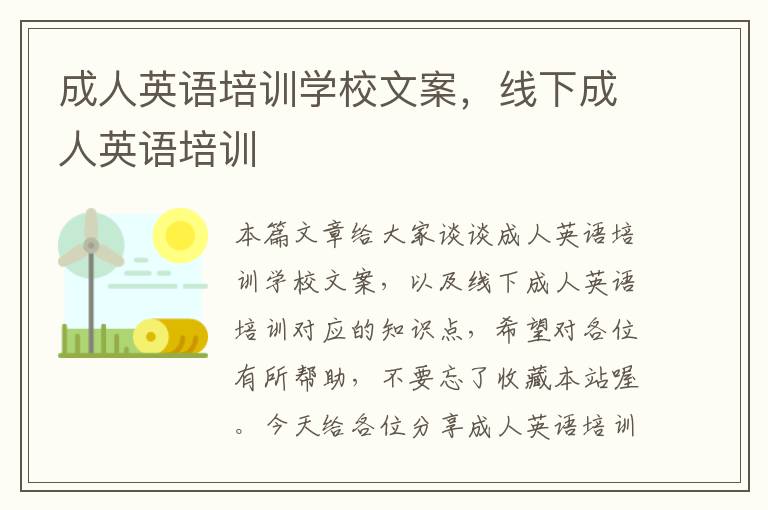 成人英语培训学校文案,线下成人英语培训