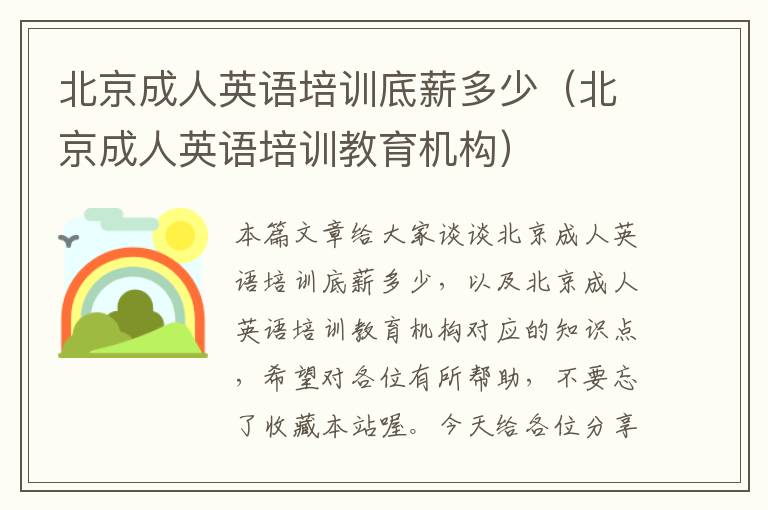 北京成人英语培训底薪多少(北京成人英语培训教育机构)