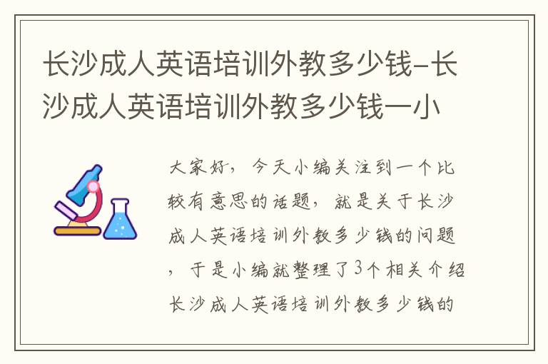 长沙成人英语培训外教多少钱-长沙成人英语培训外教多少钱一小时
