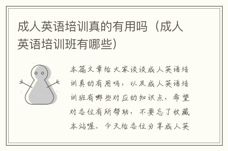 成人英语培训真的有用吗(成人英语培训班有哪些)