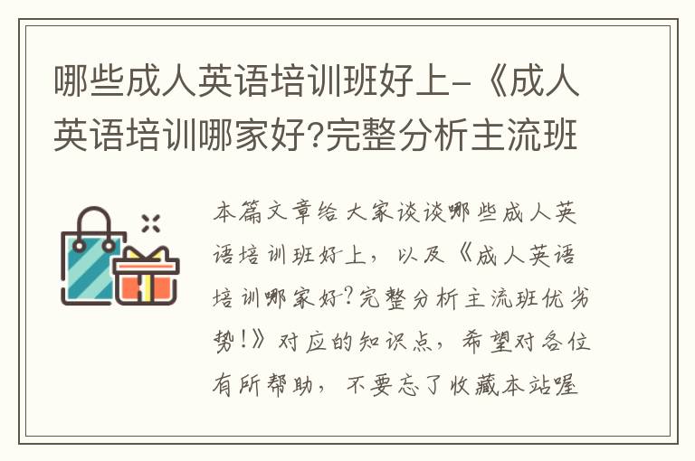 哪些成人英语培训班好上-《成人英语培训哪家好?完整分析主流班优劣势!》