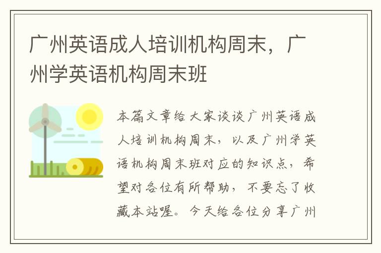 广州英语成人培训机构周末,广州学英语机构周末班