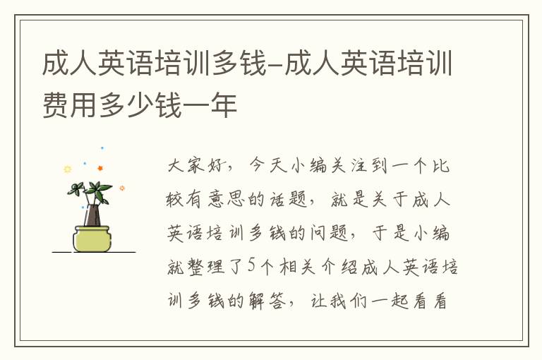 成人英语培训多钱-成人英语培训费用多少钱一年
