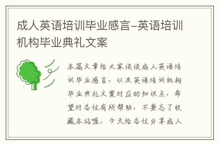 成人英语培训毕业感言-英语培训机构毕业典礼文案