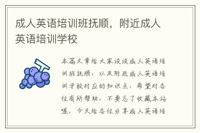 成人英语培训班抚顺，附近成人英语培训学校
