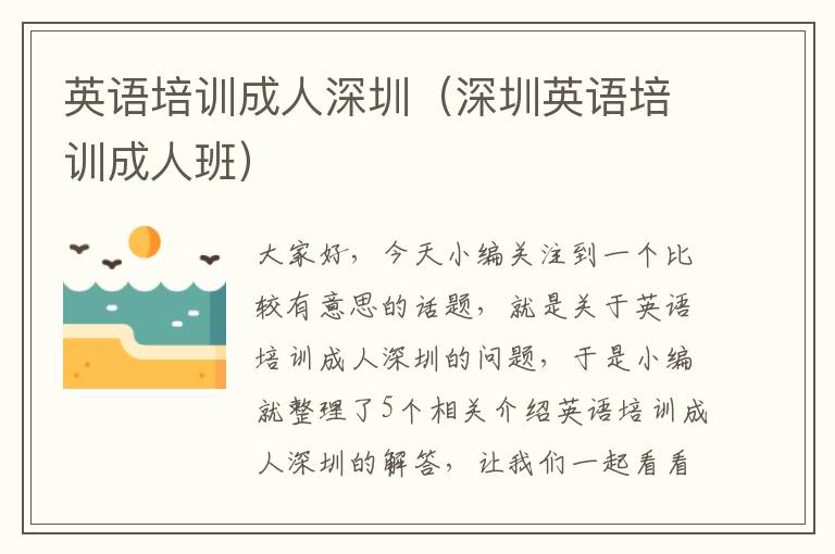 英语培训成人深圳(深圳英语培训成人班)