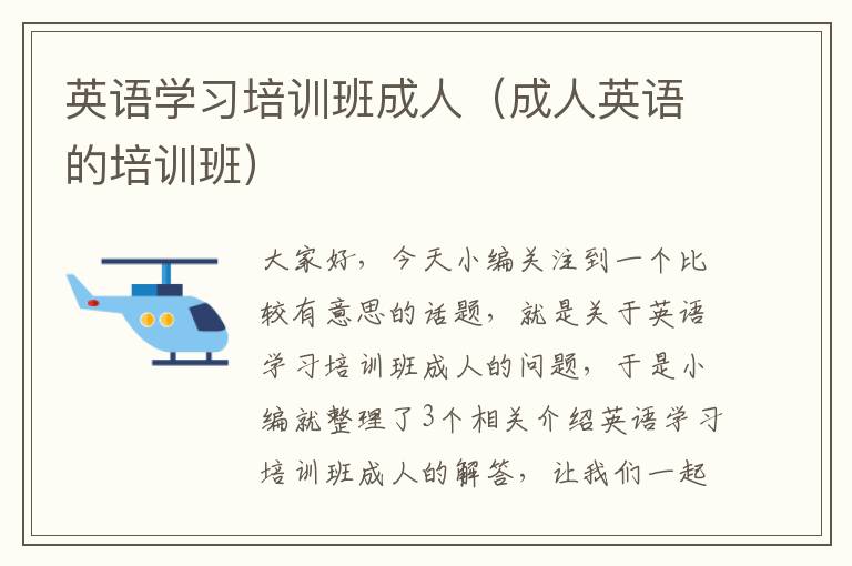 英语学习培训班成人(成人英语的培训班)