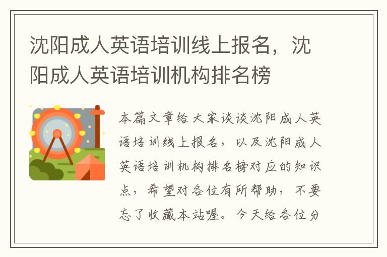 沈阳成人英语培训线上报名,沈阳成人英语培训机构排名榜