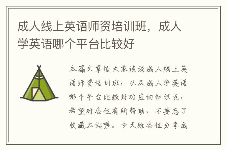 成人线上英语师资培训班,成人学英语哪个平台比较好