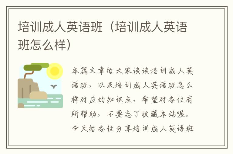 培训成人英语班(培训成人英语班怎么样)