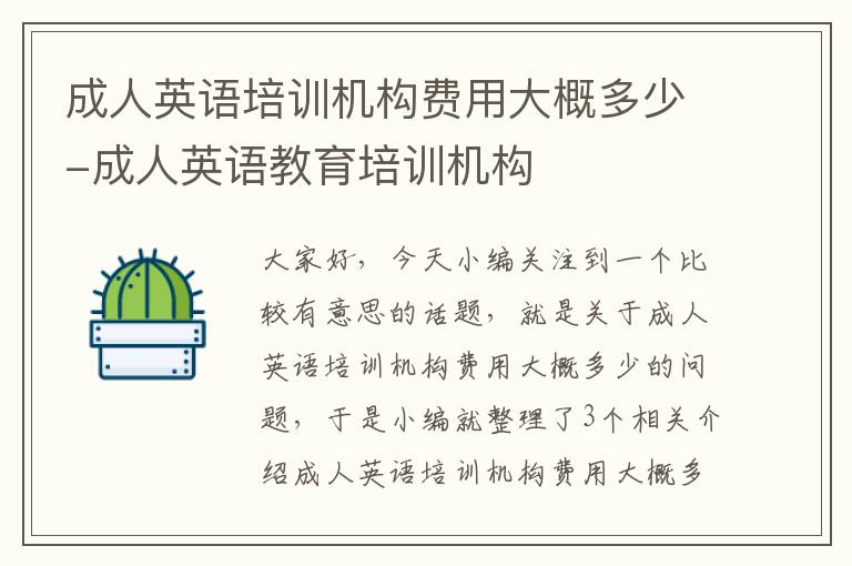 成人英语培训机构费用大概多少-成人英语教育培训机构
