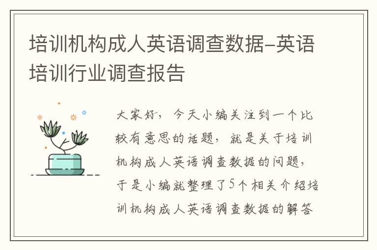培训机构成人英语调查数据-英语培训行业调查报告