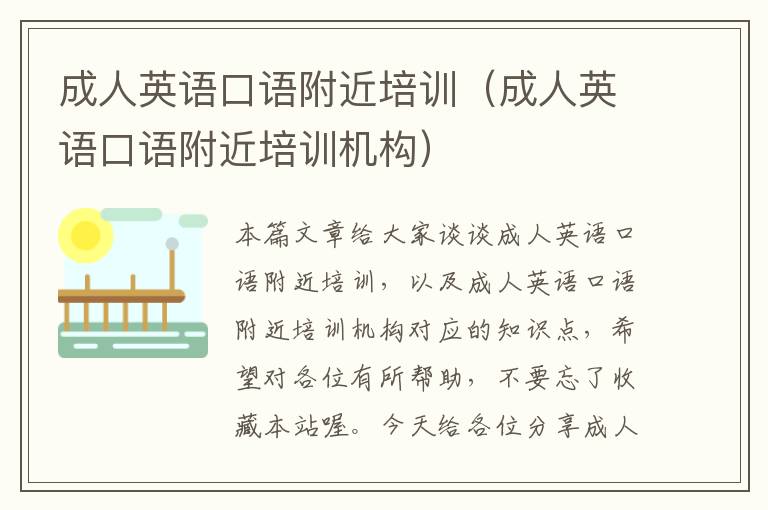成人英语口语附近培训(成人英语口语附近培训机构)