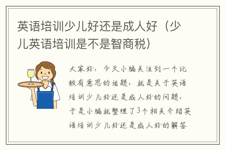 英语培训少儿好还是成人好(少儿英语培训是不是智商税)