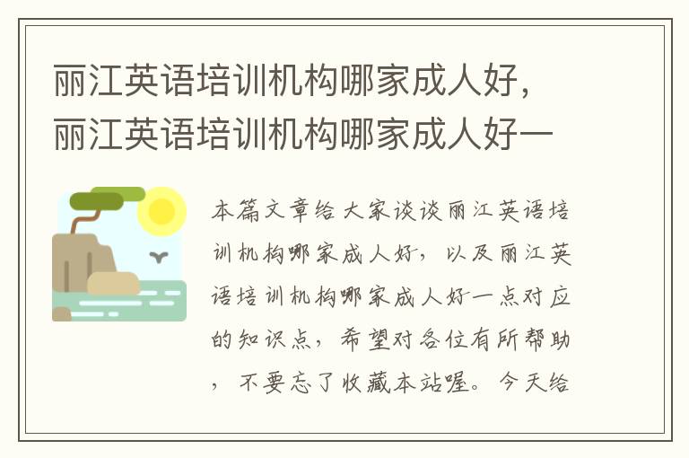 丽江英语培训机构哪家成人好,丽江英语培训机构哪家成人好一点