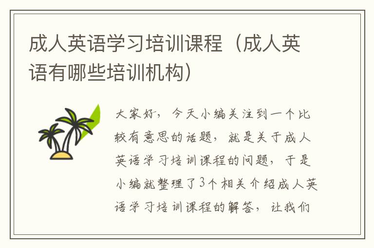 成人英语学习培训课程(成人英语有哪些培训机构)