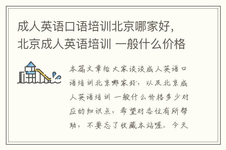 成人英语口语培训北京哪家好,北京成人英语培训 一般什么价格多少