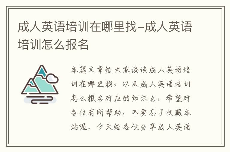成人英语培训在哪里找-成人英语培训怎么报名