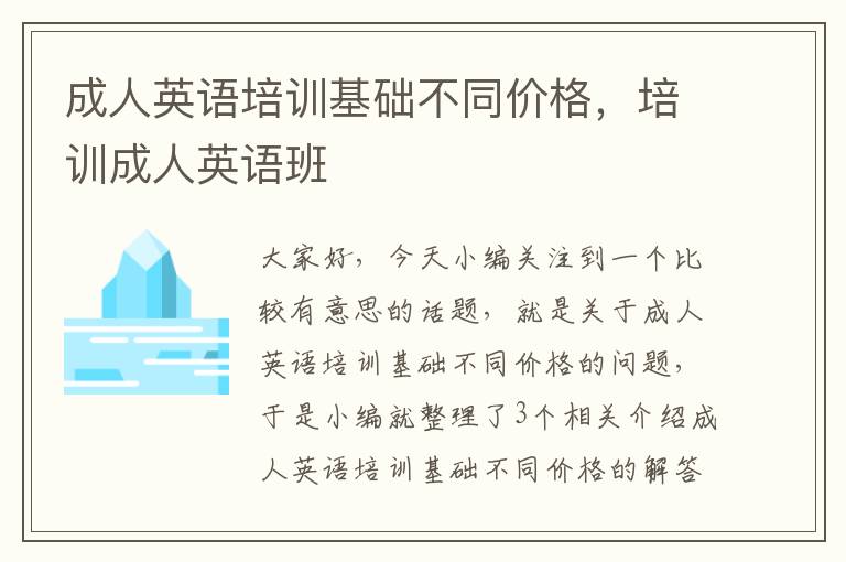 成人英语培训基础不同价格,培训成人英语班