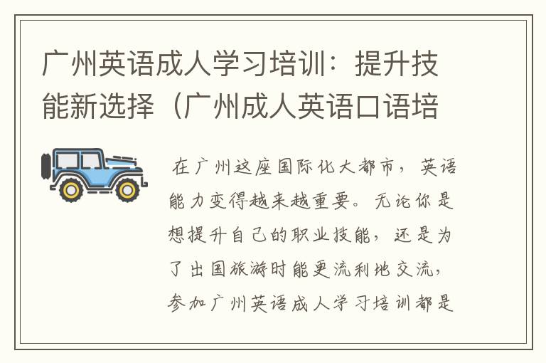广州英语成人学习培训:提升技能新选择(广州成人英语口语培训)
