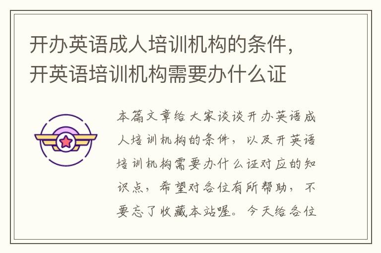 开办英语成人培训机构的条件,开英语培训机构需要办什么证