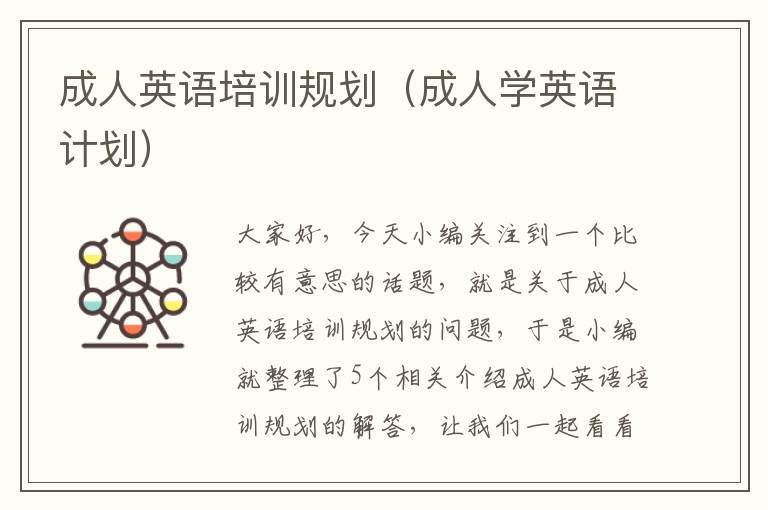 成人英语培训规划(成人学英语计划)
