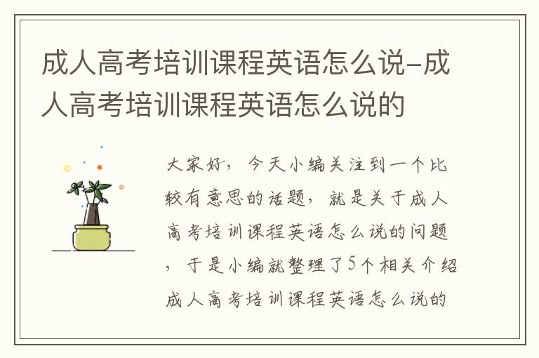 成人高考培训课程英语怎么说-成人高考培训课程英语怎么说的
