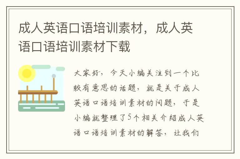 成人英语口语培训素材，成人英语口语培训素材下载