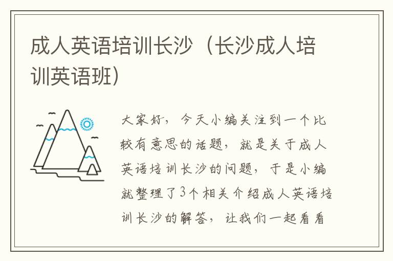 成人英语培训长沙（长沙成人培训英语班）