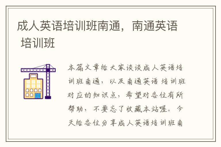 成人英语培训班南通,南通英语 培训班