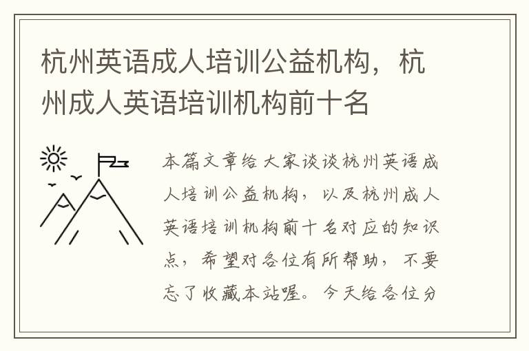 杭州英语成人培训公益机构,杭州成人英语培训机构前十名