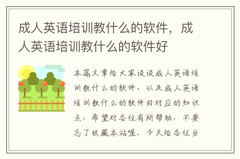 成人英语培训教什么的软件,成人英语培训教什么的软件好