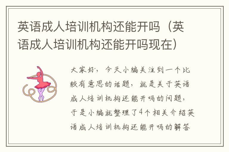 英语成人培训机构还能开吗(英语成人培训机构还能开吗现在)