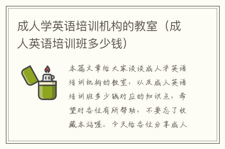 成人学英语培训机构的教室(成人英语培训班多少钱)