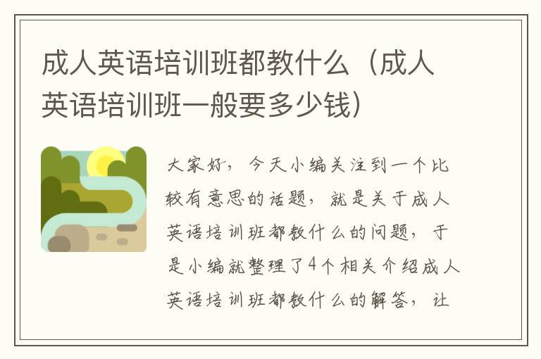 成人英语培训班都教什么(成人英语培训班一般要多少钱)