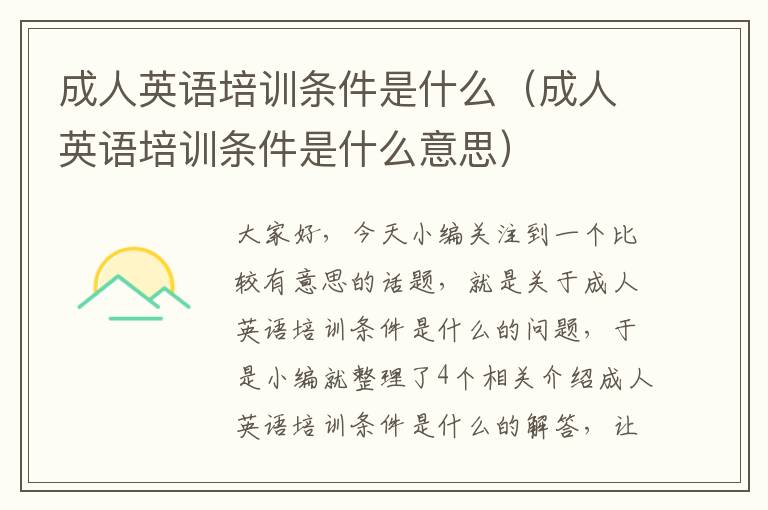 成人英语培训条件是什么（成人英语培训条件是什么意思）
