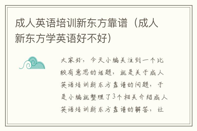 成人英语培训新东方靠谱（成人新东方学英语好不好）