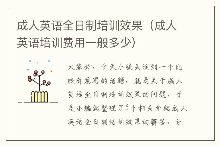 成人英语全日制培训效果(成人英语培训费用一般多少)