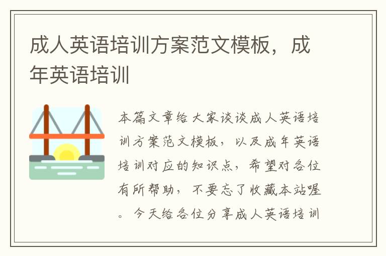 成人英语培训方案范文模板,成年英语培训