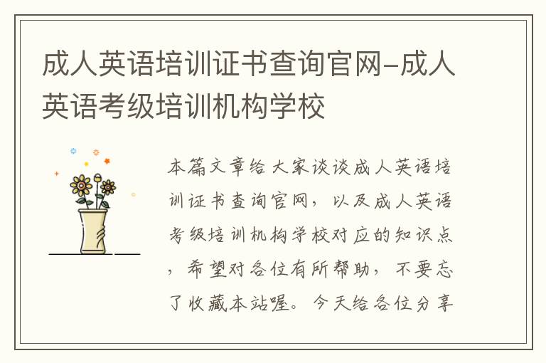 成人英语培训证书查询官网-成人英语考级培训机构学校