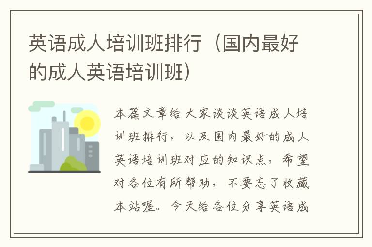 英语成人培训班排行(国内最好的成人英语培训班)