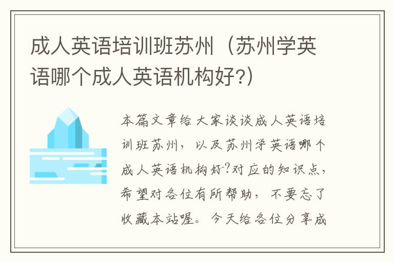 成人英语培训班苏州(苏州学英语哪个成人英语机构好?)