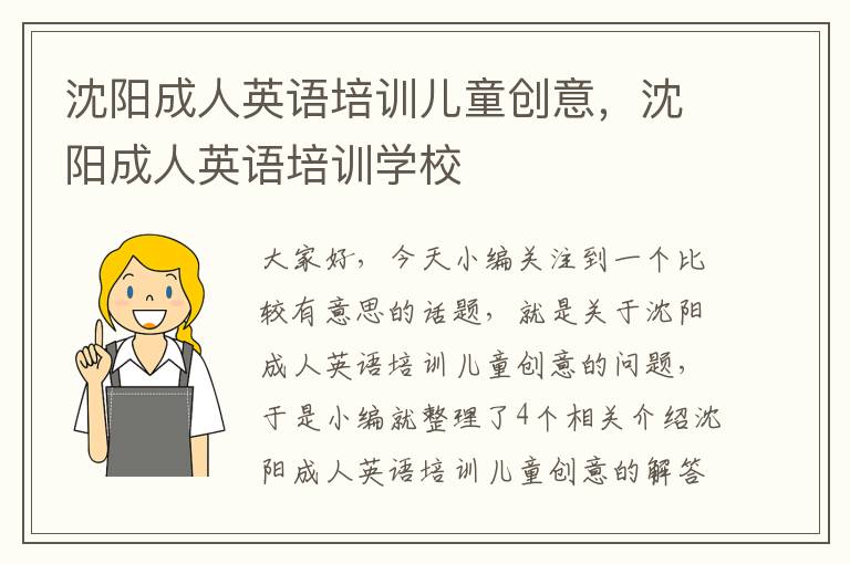 沈阳成人英语培训儿童创意,沈阳成人英语培训学校