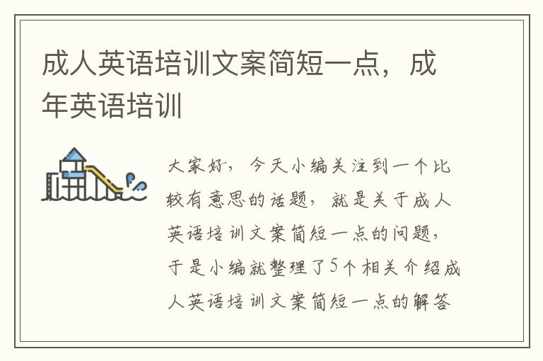 成人英语培训文案简短一点,成年英语培训