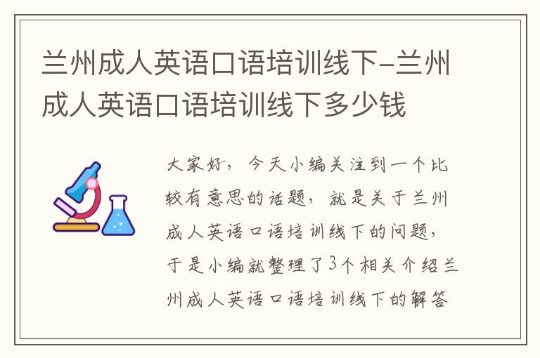 兰州成人英语口语培训线下-兰州成人英语口语培训线下多少钱
